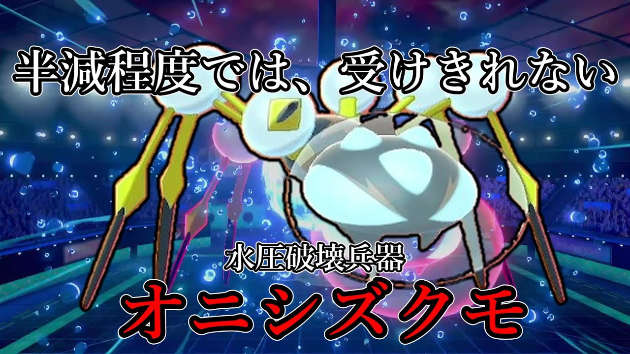 ポケモン剣盾 半減程度では 受けきれない 超水圧破壊兵器 オニシズクモ ゆっくり実況 Youtube
