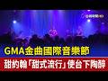 GMA金曲國際音樂節 甜約翰「甜式流行」使台下陶醉