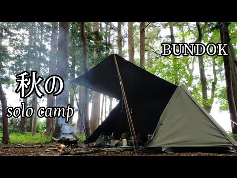 【ソロキャンプ】BUNDOKテントで秋のソロキャンプ！