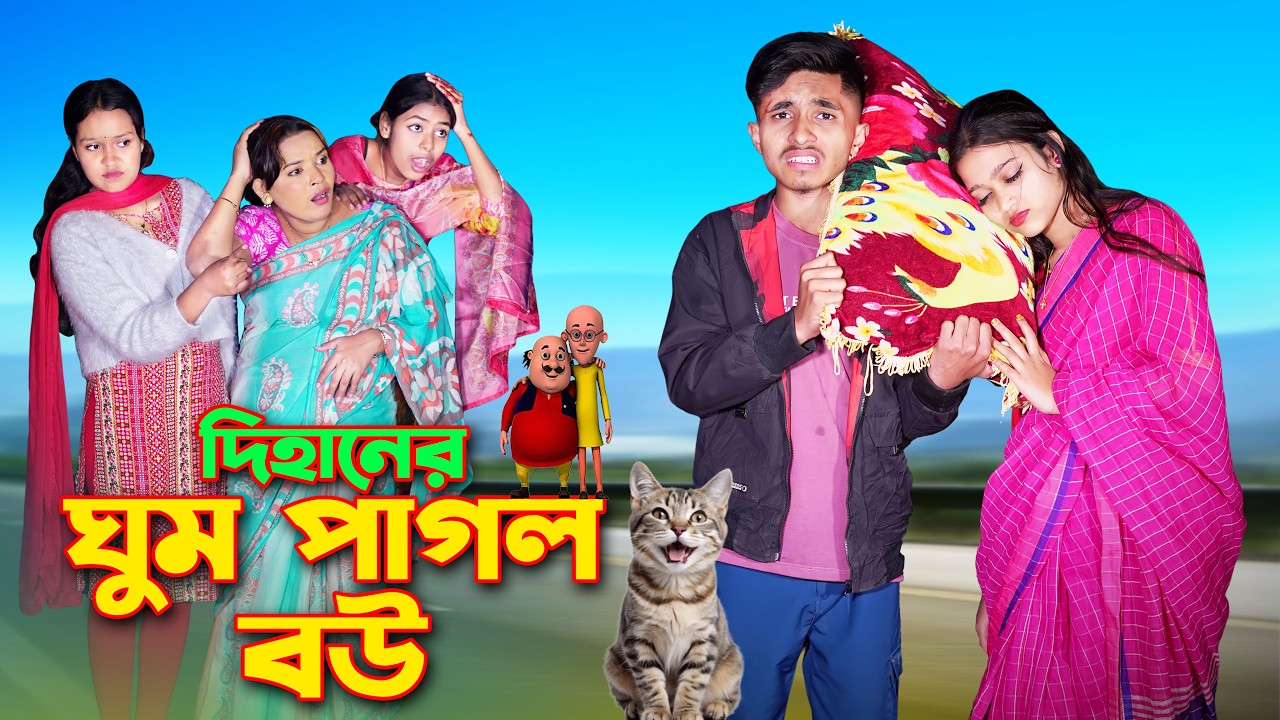 দিহানের ঘুম পাগল বউ । Ghum Pagol Bow । দিহান পরী অভিনীত । Dihan। Rihan। Gehan ।  Rong Tuli Vision