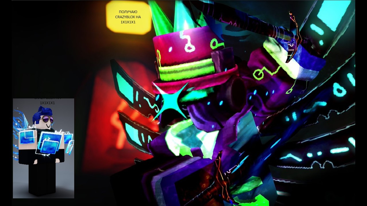 Получаю CrazyBlox на 1x1x1x1
