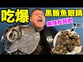 【大蛇丸】吃爆黑鮪魚眼睛品嚐大海最深層的味道