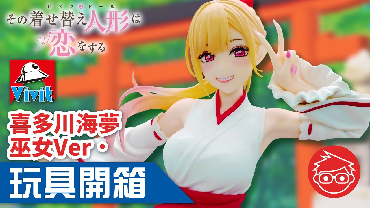 玩具開箱】Vivit 喜多川海夢巫女Ver. (戀上換裝娃娃) - YouTube