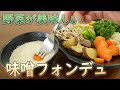 絶品野菜を味わう 味噌フォンデュ#346