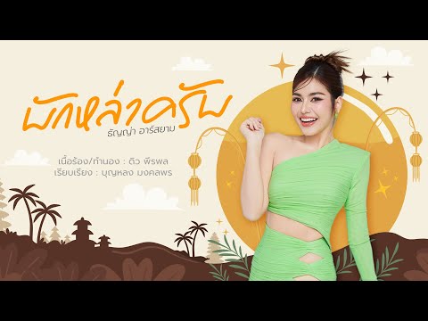 คอร์ดเพลง บักหล่าครับ ธัญญ่า อาร์สยาม