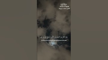 يُدَبِّرُ الْأَمْرَ مِنَ السَّمَاءِ إِلَى الْأَرْضِ سورة السجدة #قرآن
