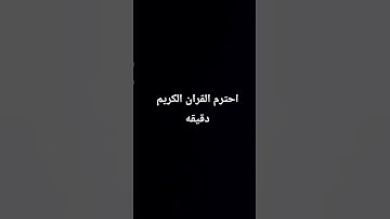 احترام القران الكريم دقيقه