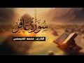 محمد المحيسني سورة غافر