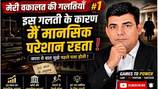 काश मुझे यह बात जूनियर रहते पता होती | मेरी वकालत की गलती #1