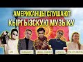 Реакция Американцев на Кыргызскую музыку/Americans react to music from my country