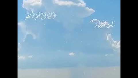 اية الكرسي بصوت القارئ سعيد الخطيب