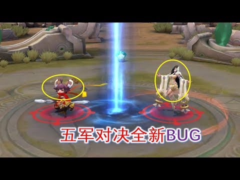 王者荣耀：新模式五军对决现BUG，之前所有努力全白费