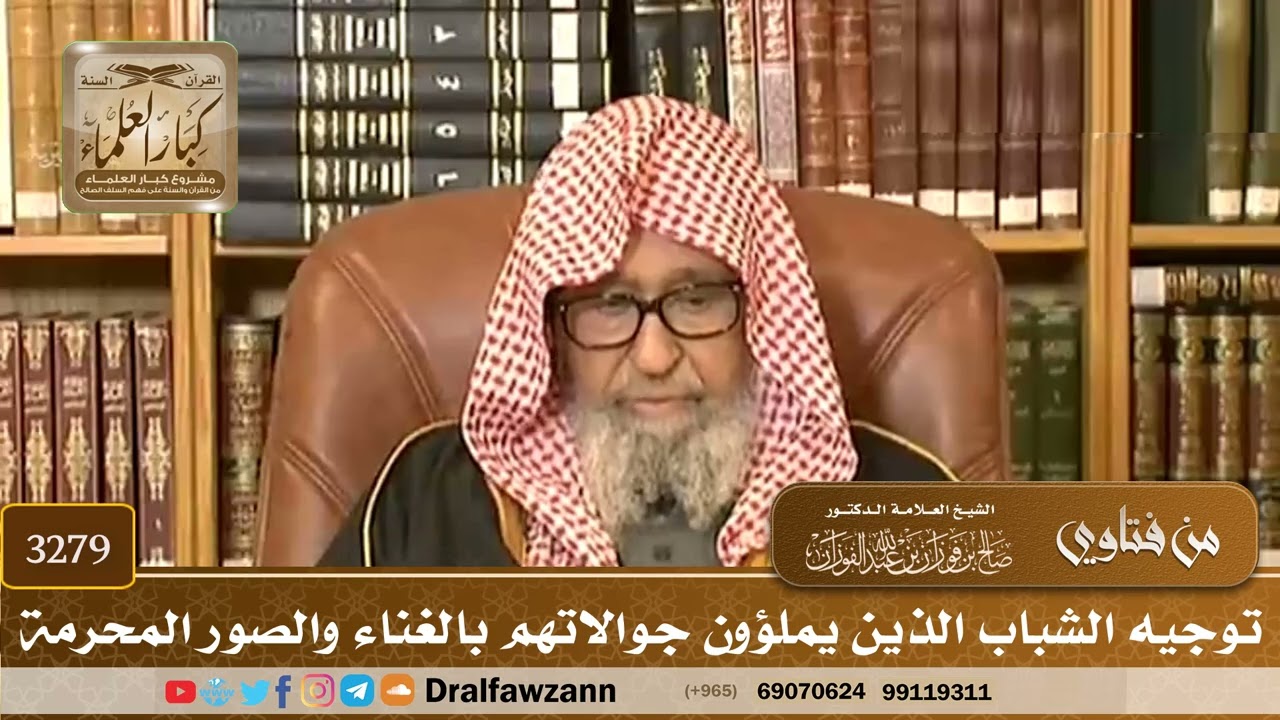 [3279] توجيه الشباب الذين يملؤون جوالاتهم بالغناء والصور المحرمة - صالح الفوزان