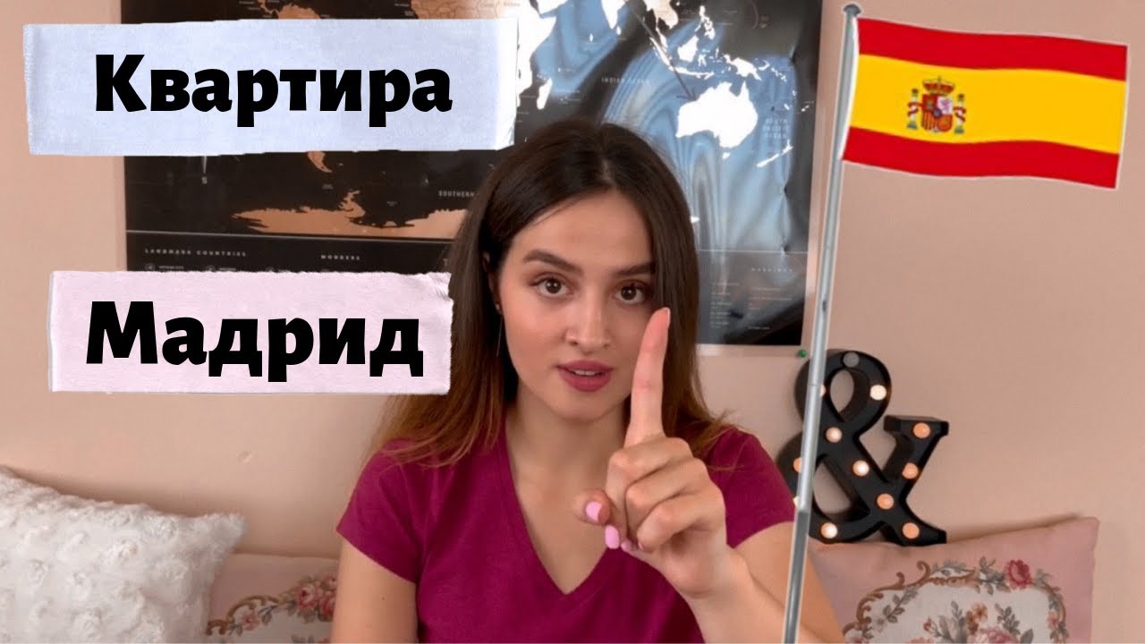 Как Найти Квартиру в Мадриде | Моя Квартира в Мадриде | Дневник Студента в Мадриде