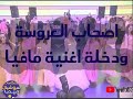 شوفوا اصحاب العروسة ودخلة اغنية مافيا
