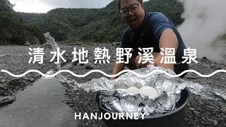 溫泉水煮蛋真的特別好吃？溪床上的天然溫泉—清水地熱野溪 ...