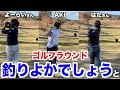 Par5を楽々2オン!? 激ウマロブショットも炸裂！釣りよか《よーらい》さん、《はた》さんとゴルフラウンド！【過去スイング反省】【釣りよかでしょう】【ゴルよか】【AKI SPORTS CHANNEL】