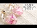 コスパ最強！美しすぎるレジンアクセサリーの作り方♡How to make resin accessories with good cost performance.ハンドメイドDIY簡単