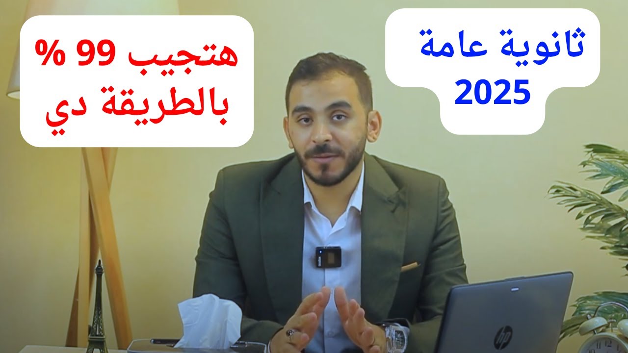 لو داخل تالتة ثانوي 2025 l اهم نصيحة لو عملتها هتعدي ال99% عن تجربة l مهم جدا لازم تسمع الفيديو ده