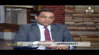 لقاء الباحث الاقتصادى محمد محمود عبد الرحيم بالتلفزيون المصري - كامل- الجزء الاول .