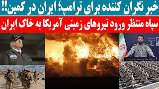 ایران در کمین خبر نگران کننده برای ترامپ