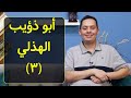 شرح عينية أبو ذؤيب الهذلي 3 مشهد ازدهار الحياة مع حمير الوحش شرح عينية أبو ذؤيب الهذلي 3 مشهد ازدهار الحياة مع حمير الوحش