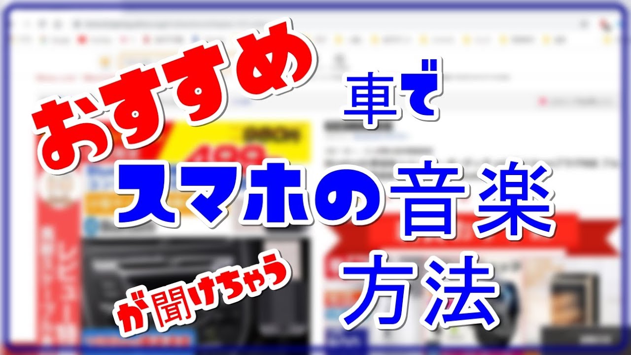 おすすめ 車でスマホの音楽を聴く方法 Bluetooth Youtube