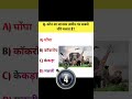 कौन सा जानवर जमीन पर धीरे चलता है??😱😱#viral #ytshorts #reels #shorts #shortvideo #shortsfeed
