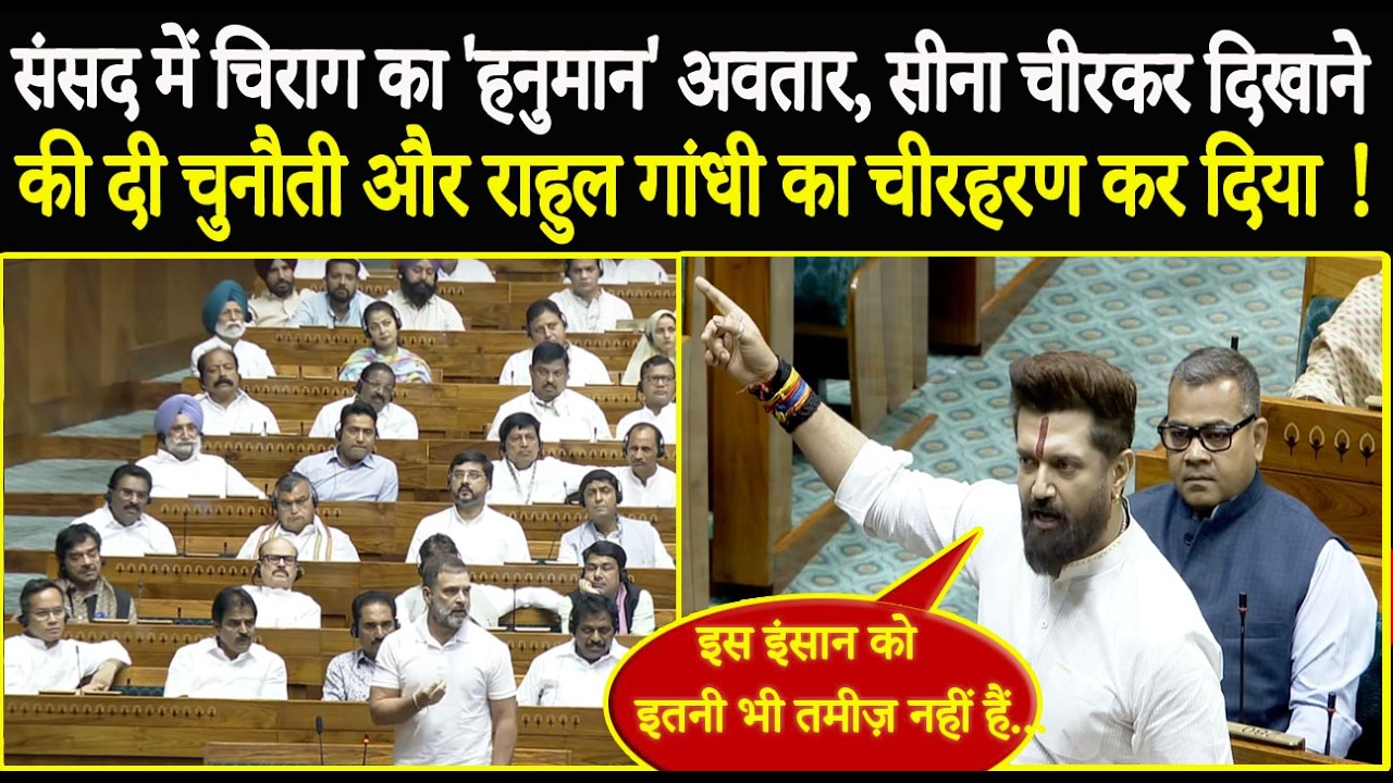 संसद में चिराग का 'हनुमान' अवतार, सीना चीरकर द‍िखाने की दी चुनौती और राहुल गांधी का चीरहरण कर दिया !