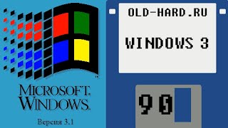 Windows 3.1 - установка, игры, сеть, софт и многое другое (Old-Hard №90) screenshot 5