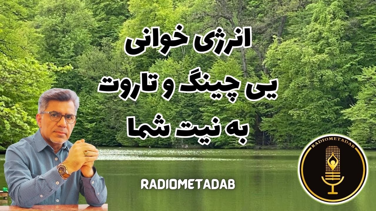 انرژی خوانی و پیشگویی یی چینگ و تاروت برای شما