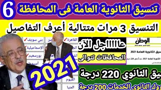 تنسيق الثانوية العامة2021 2022 محافظة دمياط 234درجة وسيعلن خلال ساعات متوقع لتنسيق الثانوية 2021