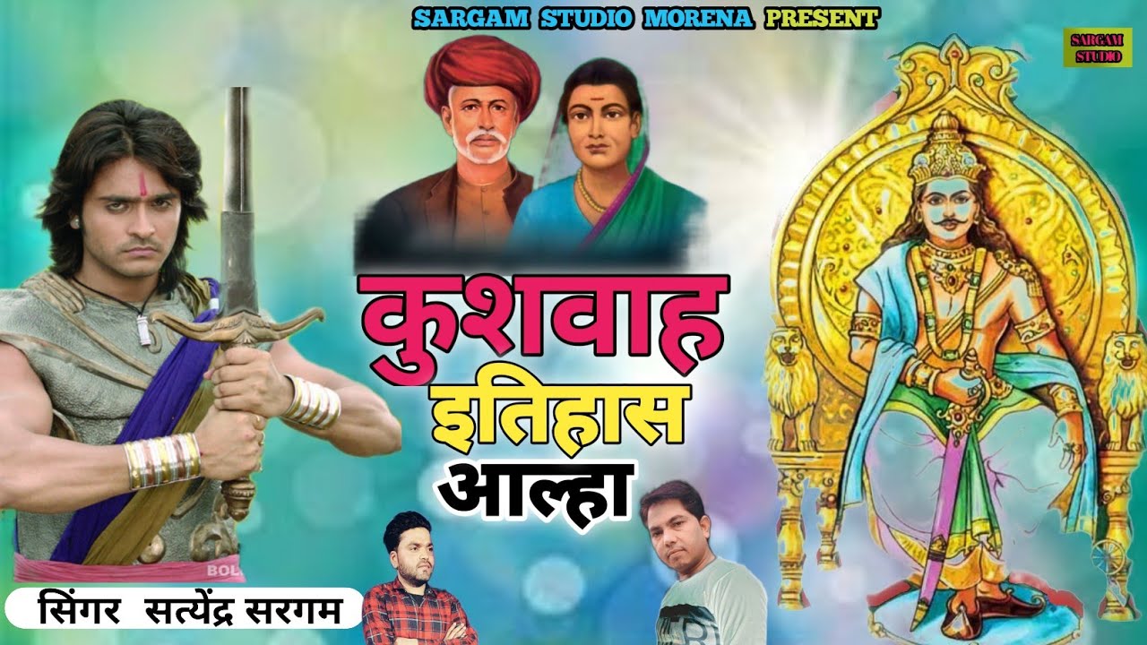 कुशवाहा आल्हा 💣 इतिहास 💣 चंद्रगुप्त मौर्य कोन थे  ⭐ #kushwaha song🎤सत्येंद्र सरगम 🔥kushwah itihash