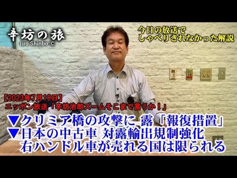 クリミア大橋の攻撃に 露「報復措置」▼日本の中古車 対露輸出規制強化／右ハンドル車が売れる国は限られる  23/7/18(火)ニッポン放送「辛坊治郎ズームそこまで言うか!」しゃべり残し
