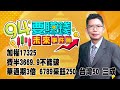 【94要賺錢 未來事件簿】加權17325  費半3669.9不能破  華通期3倍 6789采鈺250 台灣50 三成｜20231201｜分析師 謝文恩、主持人 許晶晶｜三立新聞網 SETN.com