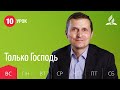 Субботняя Школа | Урок 10 | 29.11 — Только Господь