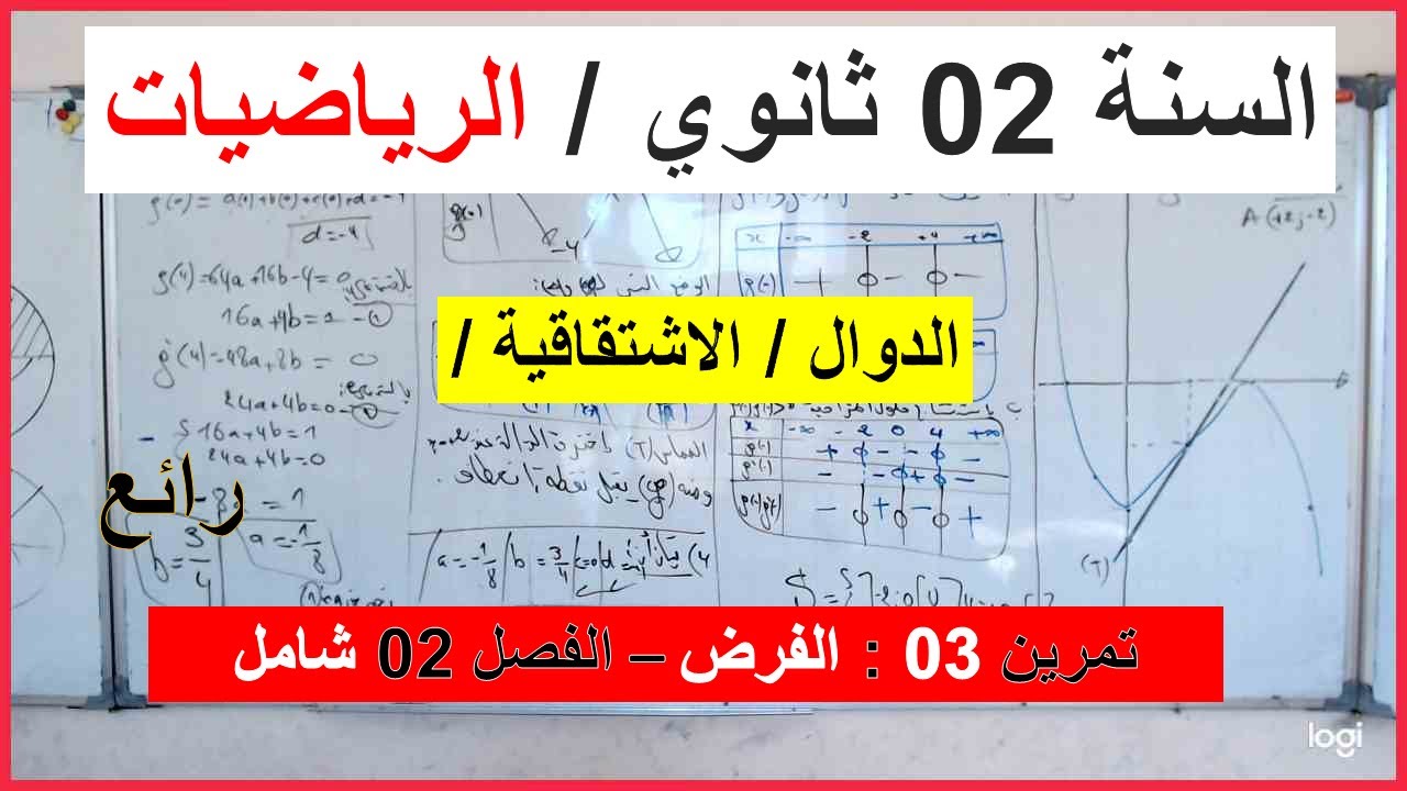 السنة 02 ثانوي الرياضيات دراسة دالة تمرين شامل -03 -الفرض الفصل 02 شرح رائع شامل