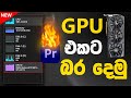 How do I optimize my nvidia GPU for Premiere Pro ? ( Sinhala 🇱🇰 )