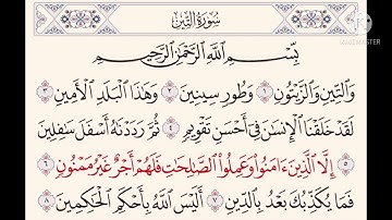 سورة التين مكرر | عبدالرحمن السديس