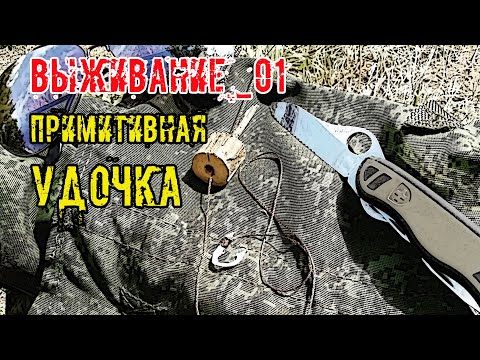 Один в дикой природе 1/2 Примитивная удочка Alone in the wild 1/2 Primitive fishing rod.