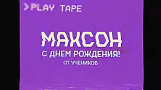 Поздравление Максона с Днем рождения!