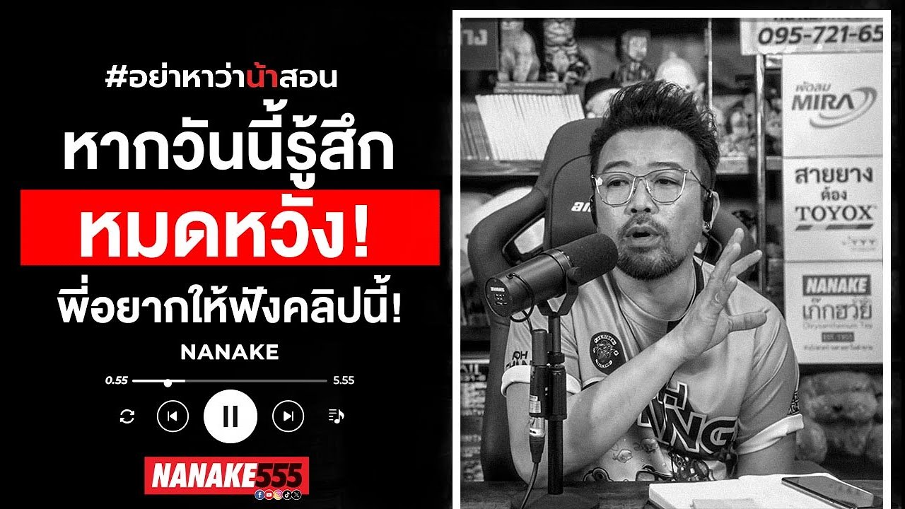 หากวันนี้รู้สึก"หมดหวัง" พี่อยากให้ฟังคลิปนี้!!!