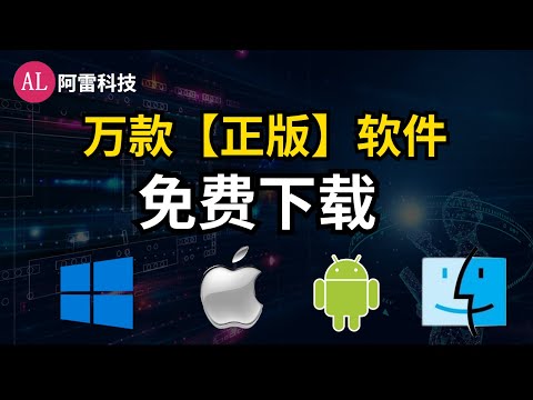 万款【正版】软件，免费下载，这3个网站，真不舍得拿出来！包含全平台（(Windows Mac  Android，ios)）（字幕cc）【阿雷科技】#227