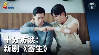 狮城有约 | 十分访谈：新剧《寄生》 screenshot 1