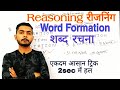 Word formation reasoning in hindi  word formation shortcuts tricks  tips by vivek chaudhary  ssc