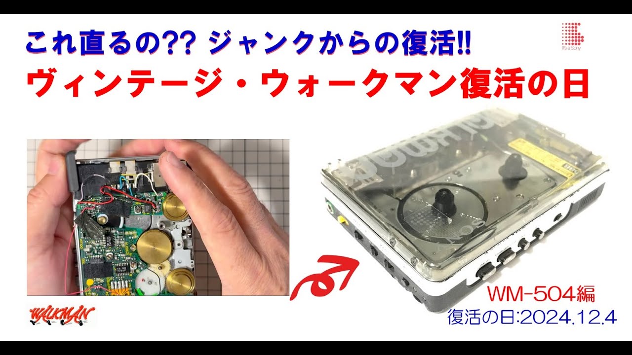 SONY WM-504 カセットプレーヤー 本体と付属品【ジャンク扱い】 SONY WALKMAN ジャンクからの復活!! WM-504 修理のご紹介