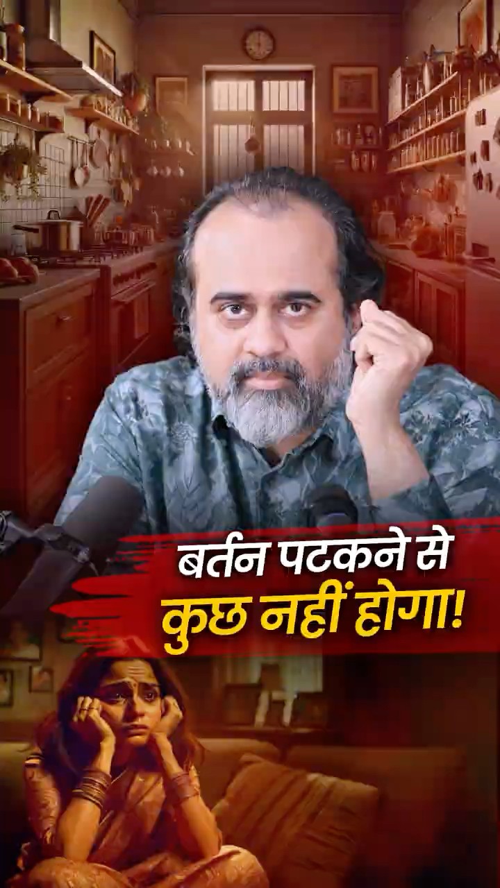 बर्तन पटकने से कुछ नहीं होगा || आचार्य प्रशांत