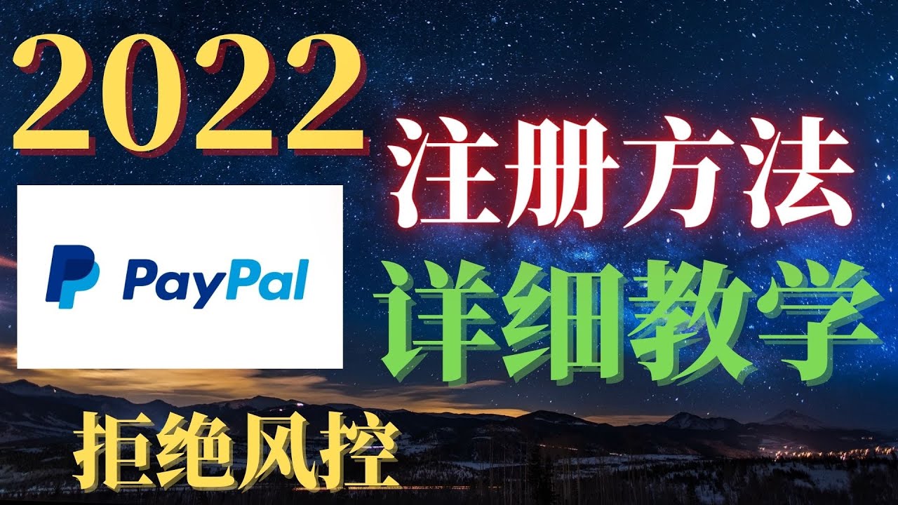  Update  2022最新註冊PayPal | 贝宝綁定銀行卡| Paypal收款 | 手把手详细教学，无需翻墙，无需香港号码，直接注册完美使用！