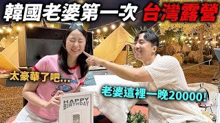 被台灣超豪華露營衝擊到的韓國老婆,這裡竟然一晚要20000塊！？這是她人生最難忘的生日了...