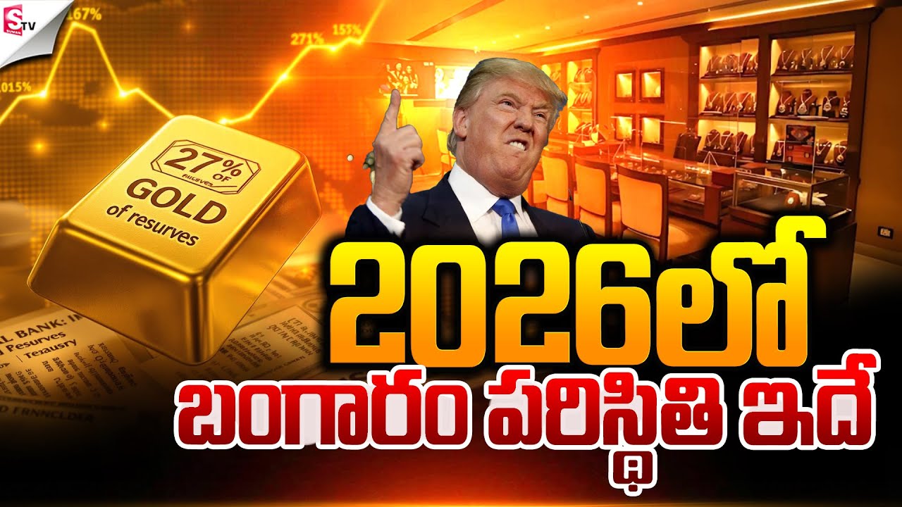 బంగారం పరిస్థితి ఇదే..! | 2026 Gold Rate Hike | Today Gold Rate | Suman TV Sai